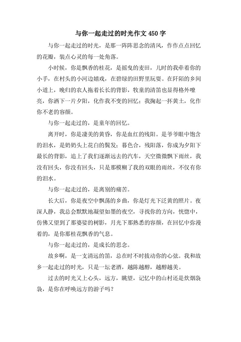 与你一起走过的时光作文450字