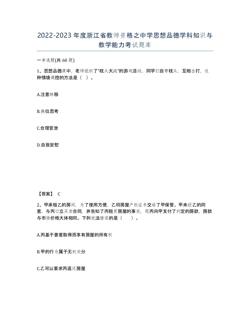 2022-2023年度浙江省教师资格之中学思想品德学科知识与教学能力考试题库