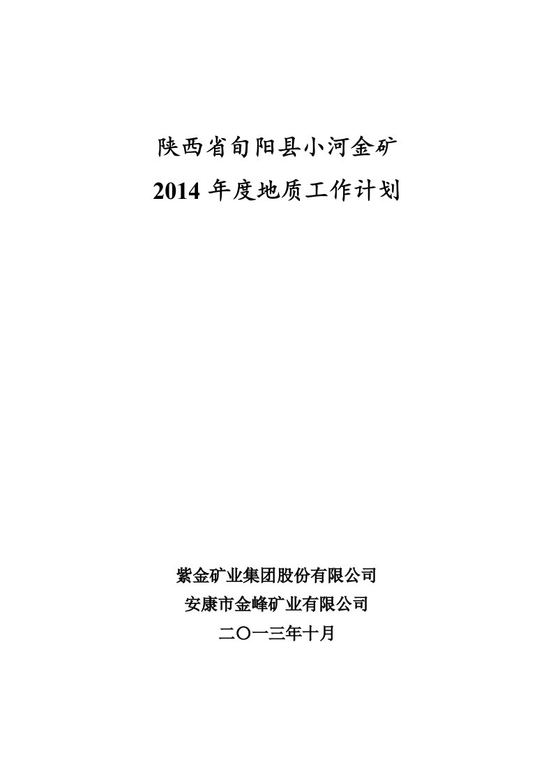 度矿山地质工作计划剖析