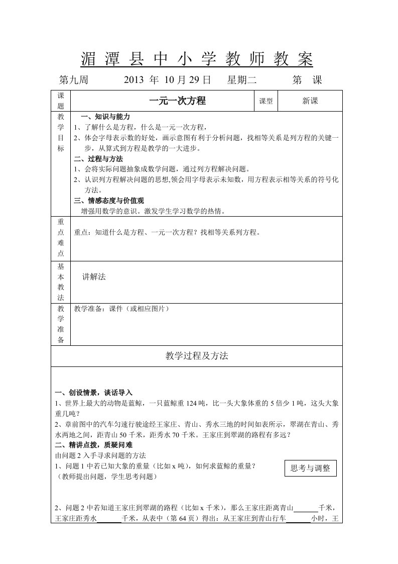 七年级新人教版一元一次方程第一课时教案