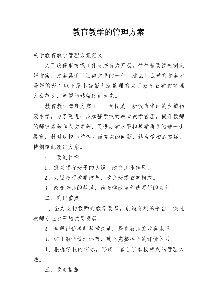 教育教学的管理方案