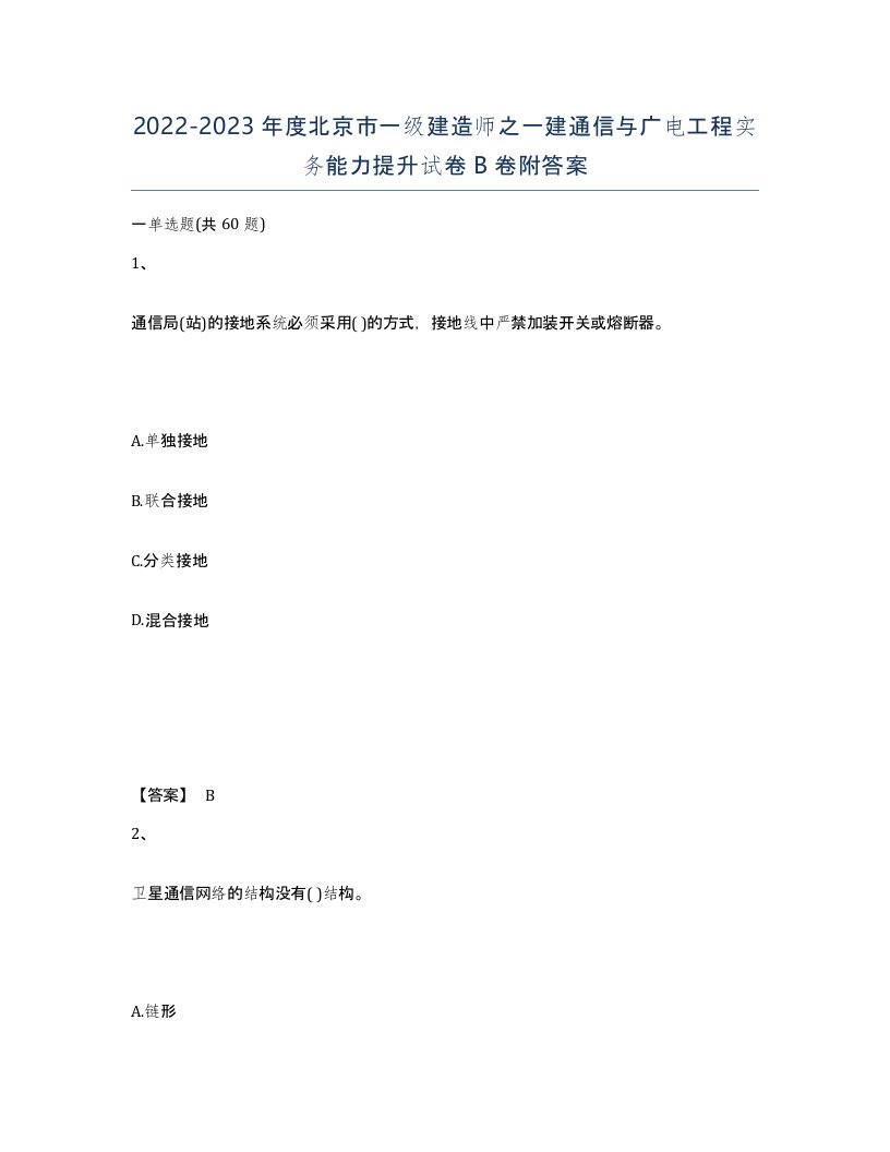 2022-2023年度北京市一级建造师之一建通信与广电工程实务能力提升试卷B卷附答案