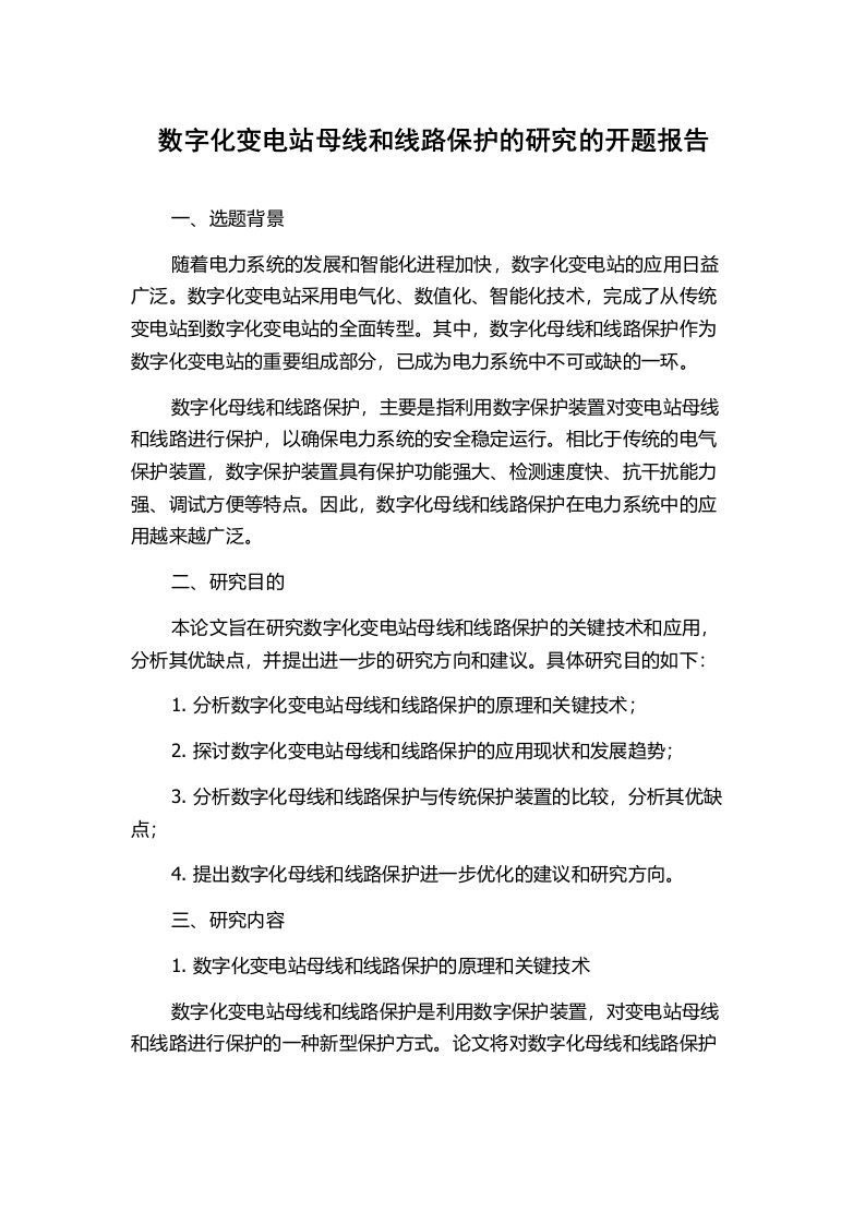 数字化变电站母线和线路保护的研究的开题报告