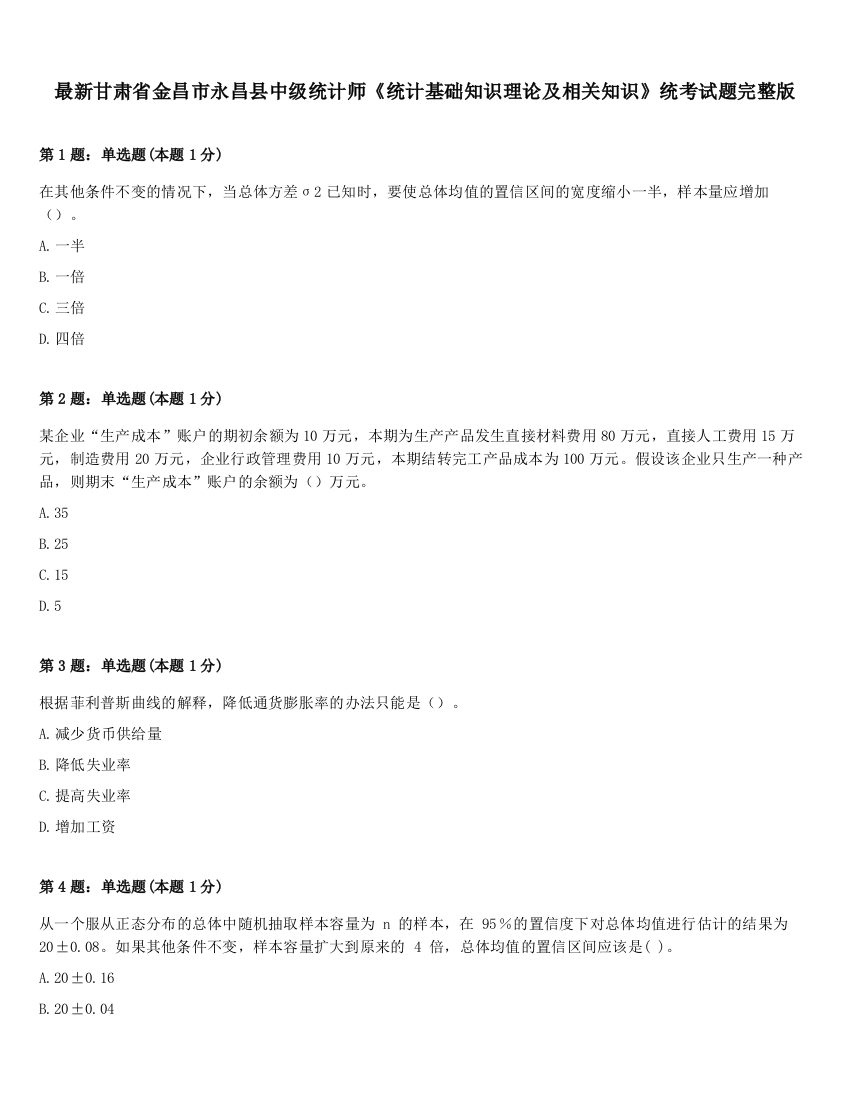 最新甘肃省金昌市永昌县中级统计师《统计基础知识理论及相关知识》统考试题完整版