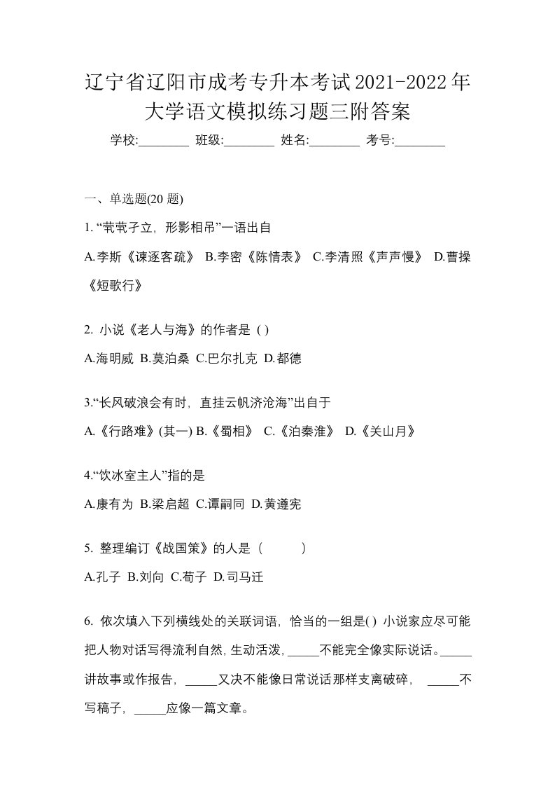 辽宁省辽阳市成考专升本考试2021-2022年大学语文模拟练习题三附答案