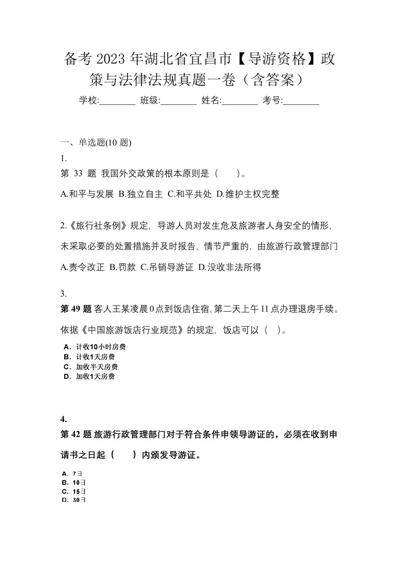 备考2023年湖北省宜昌市导游资格政策与法律法规真题一卷含答案