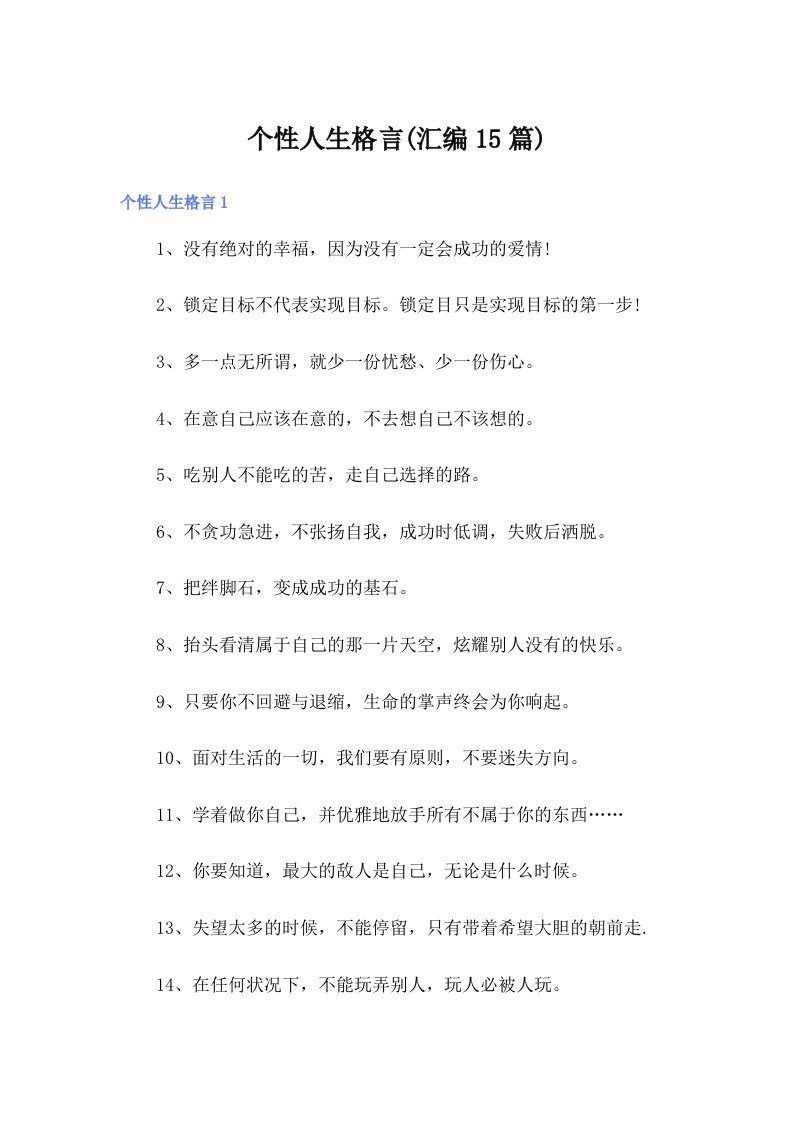 个性人生格言(汇编15篇)