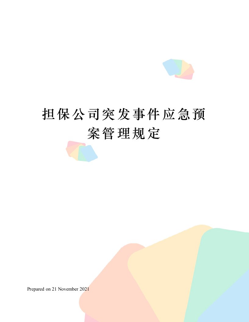 担保公司突发事件应急预案管理规定