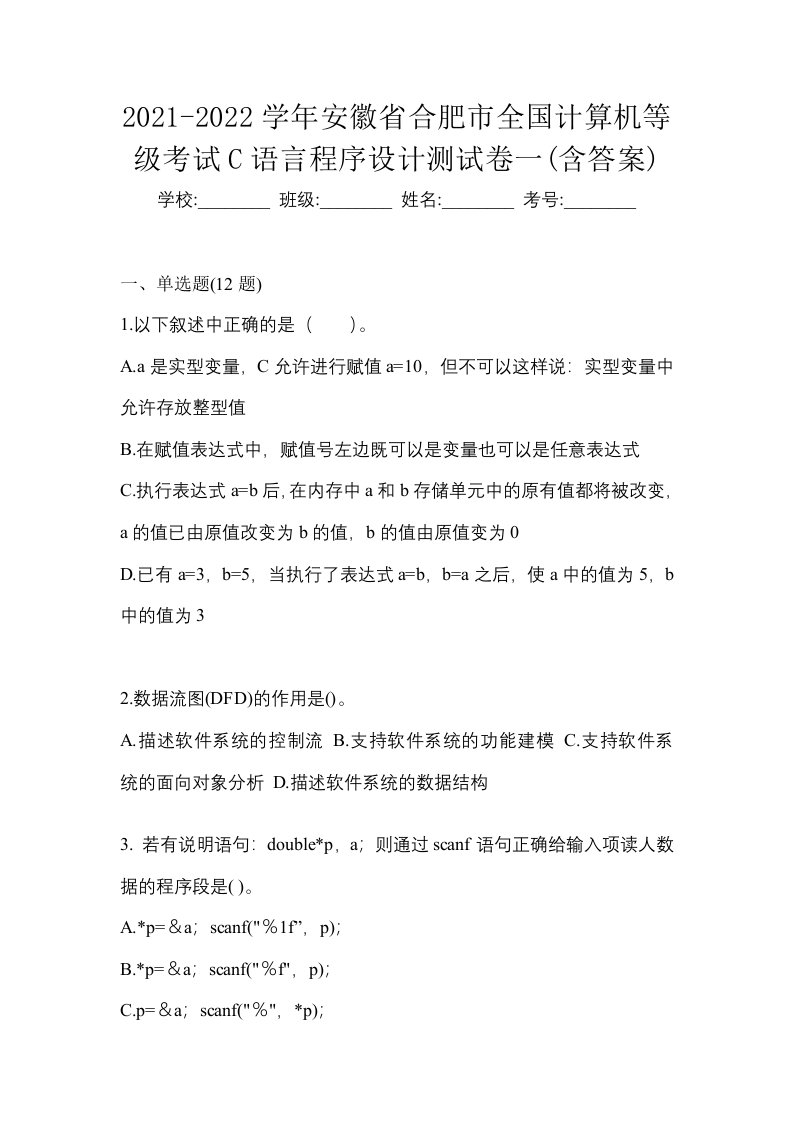 2021-2022学年安徽省合肥市全国计算机等级考试C语言程序设计测试卷一含答案