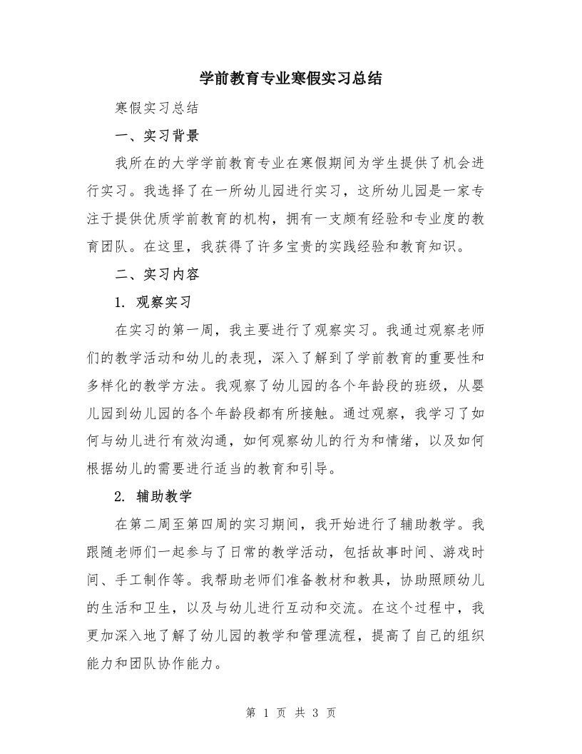 学前教育专业寒假实习总结