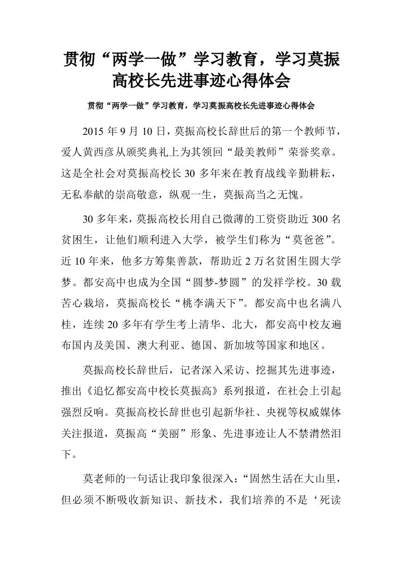 贯彻“两学一做”学习教育，学习莫振高校长先进事迹心得体会.doc