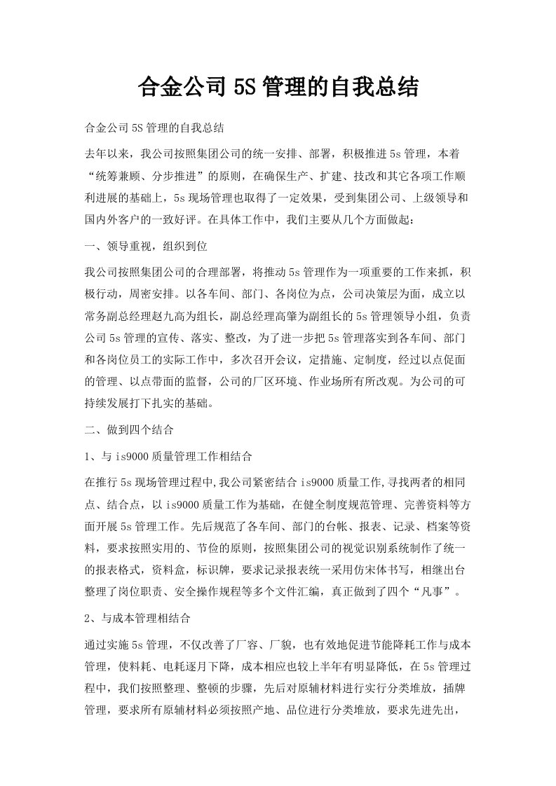 合金公司5S管理的自我总结