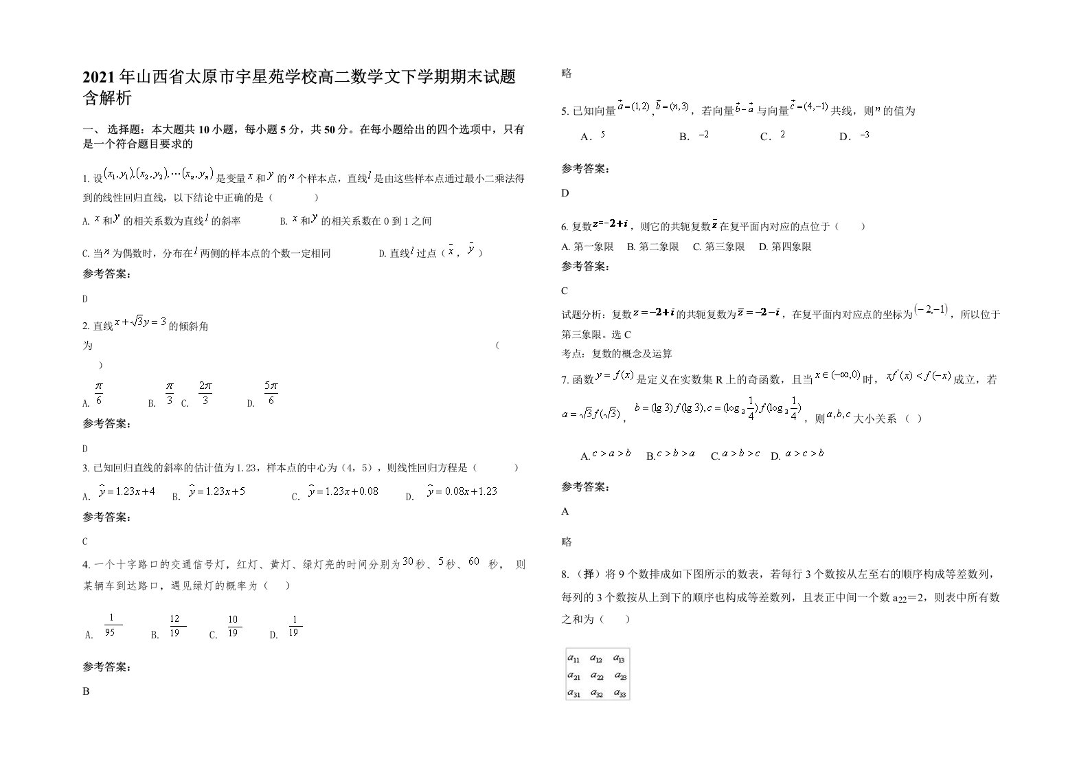 2021年山西省太原市宇星苑学校高二数学文下学期期末试题含解析