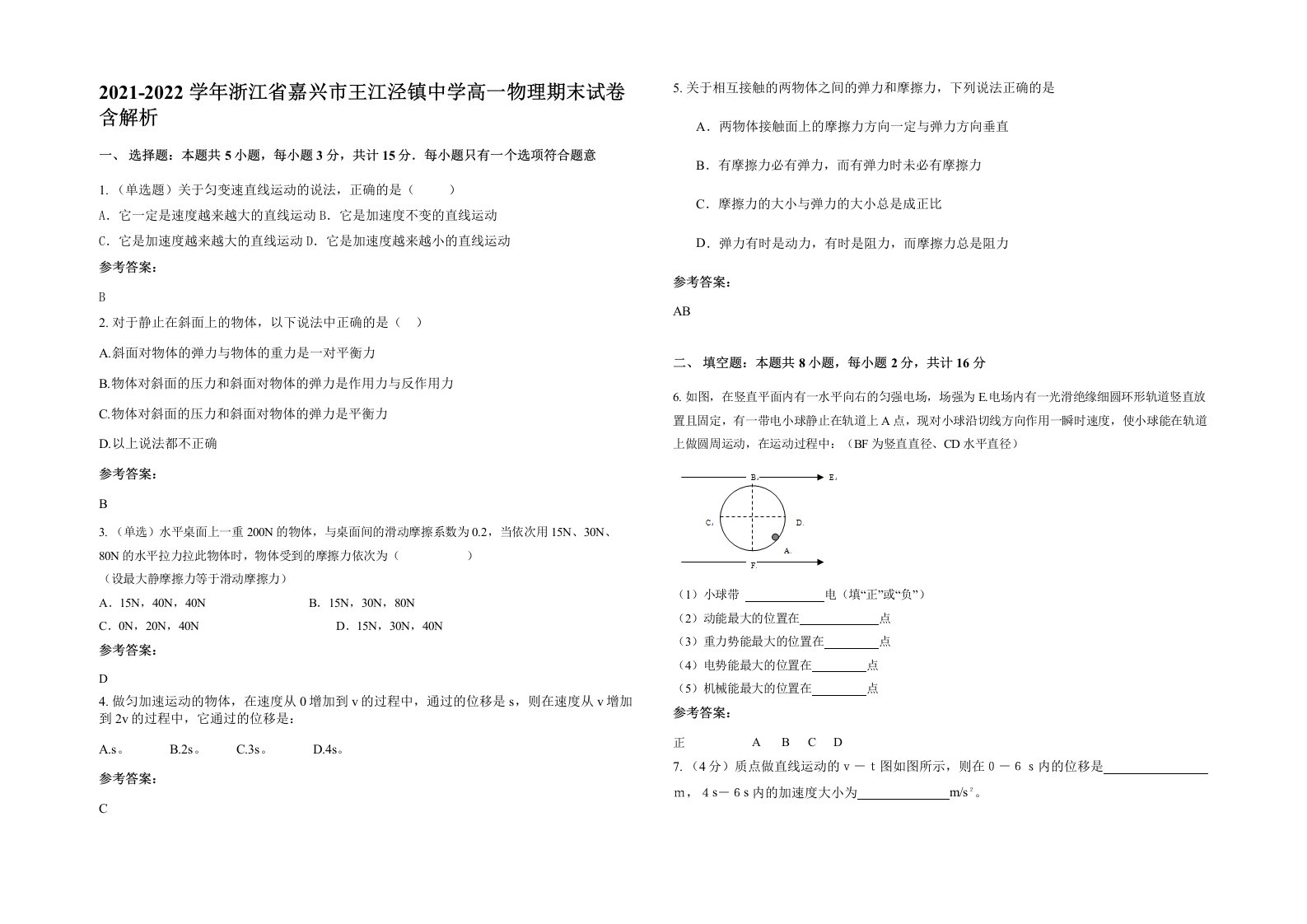 2021-2022学年浙江省嘉兴市王江泾镇中学高一物理期末试卷含解析