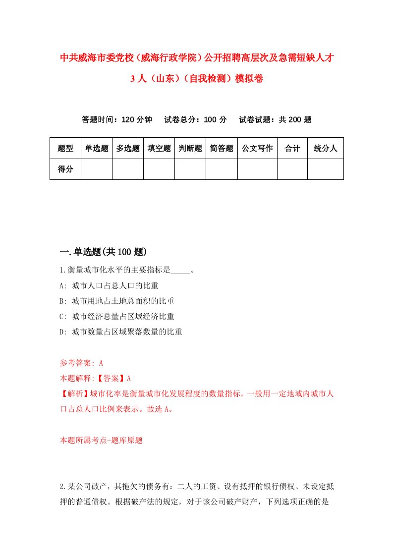 中共威海市委党校威海行政学院公开招聘高层次及急需短缺人才3人山东自我检测模拟卷5