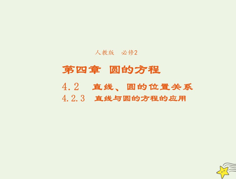 2021_2022年高中数学第四章圆的方程2.3直线与圆的方程的应用3课件新人教版必修2