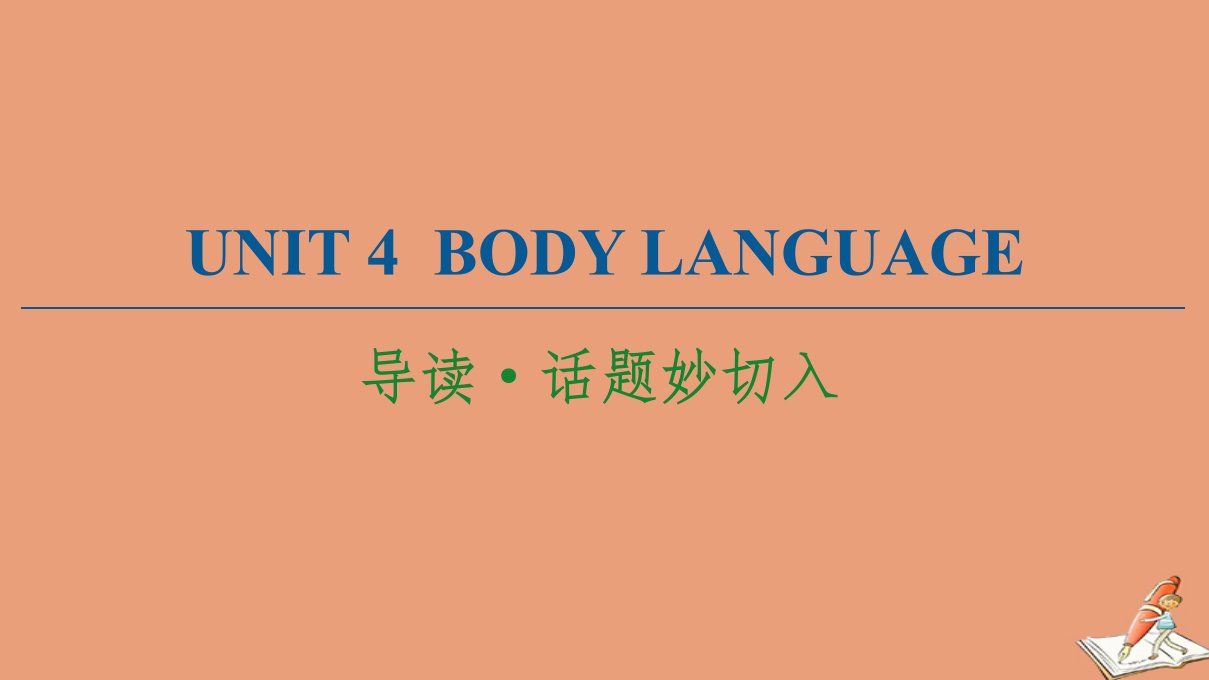 新教材高中英语Unit4BodyLanguage导读话题妙切入课件新人教版选择性必修第一册