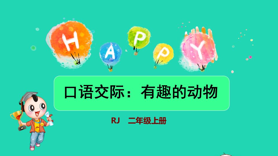 2021秋二年级语文上册课文1口语交际：有趣的动物授课课件新人教版