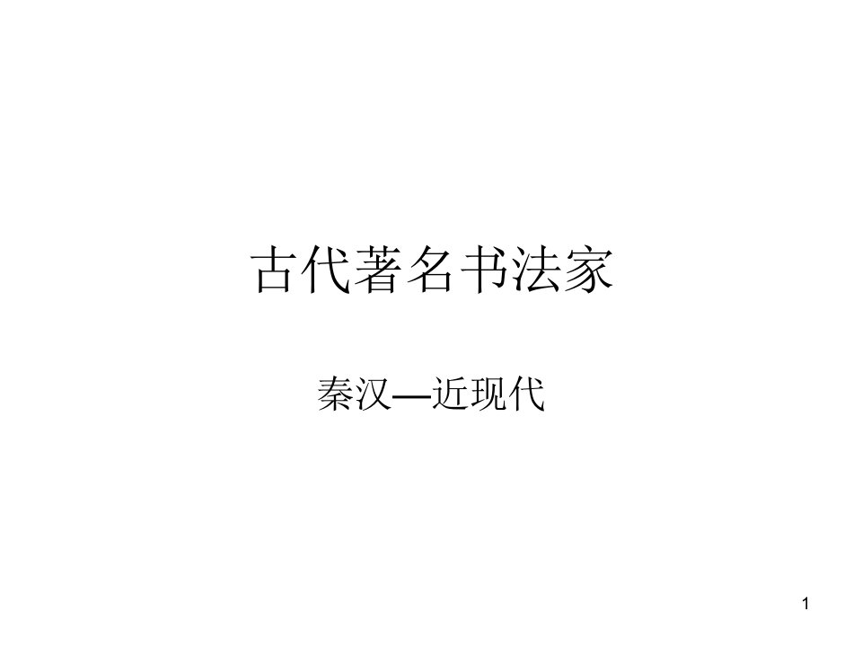 古代著名书法家课件