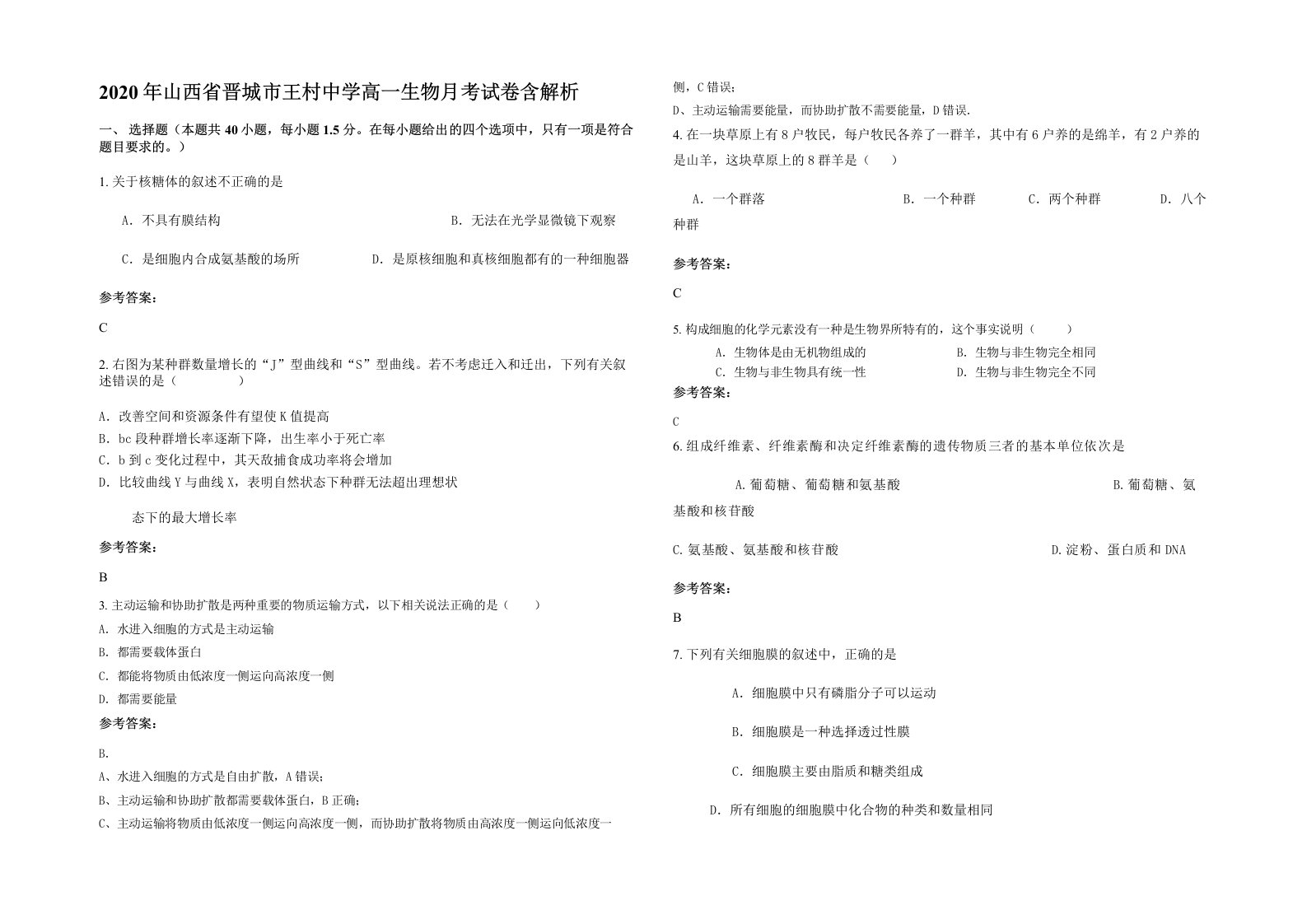 2020年山西省晋城市王村中学高一生物月考试卷含解析