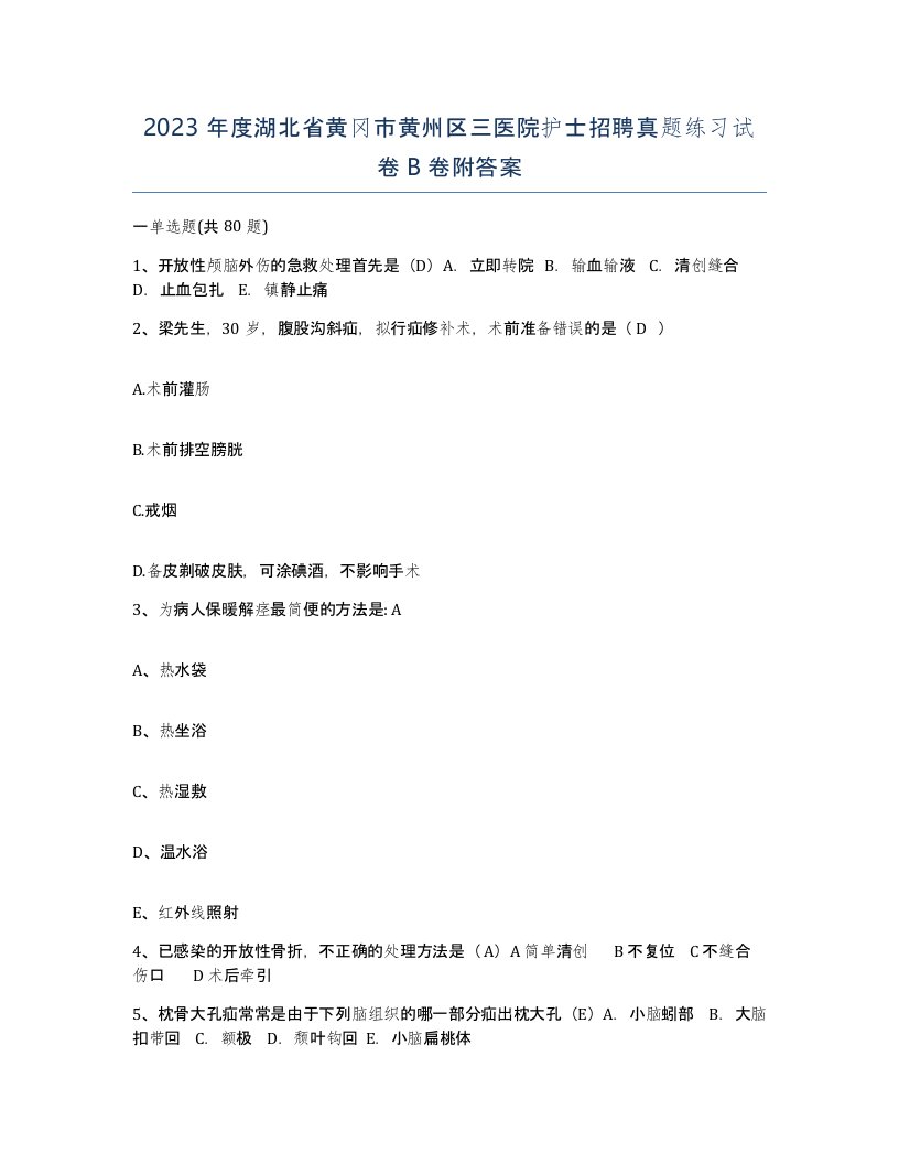 2023年度湖北省黄冈市黄州区三医院护士招聘真题练习试卷B卷附答案