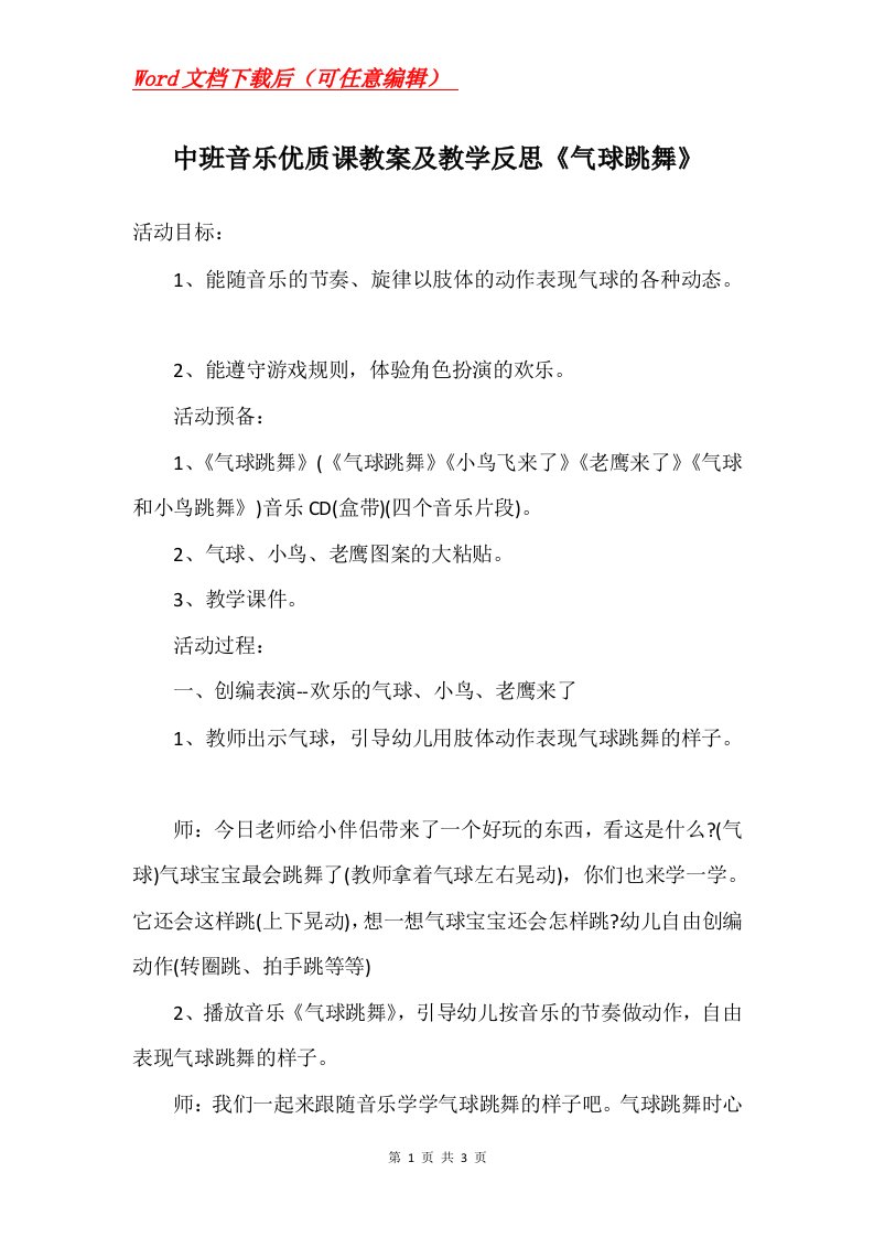 中班音乐优质课教案及教学反思气球跳舞