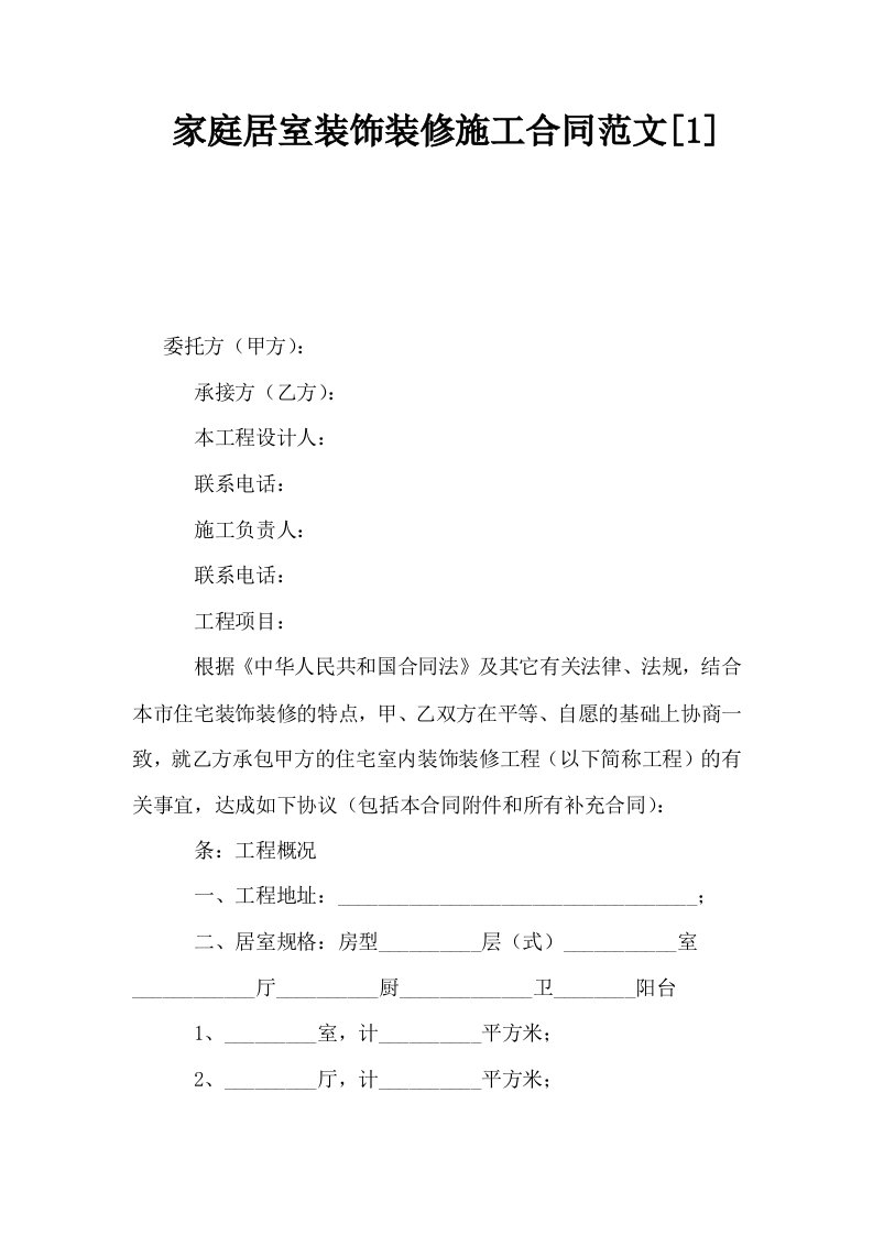 家庭居室装饰装修施工合同范文1