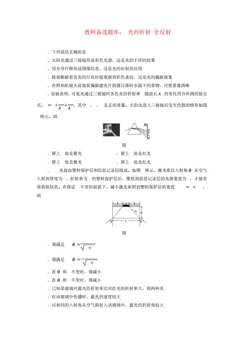 【三维设计】高三物理第一轮复习光的折射全反射名师备选题库(含解析)