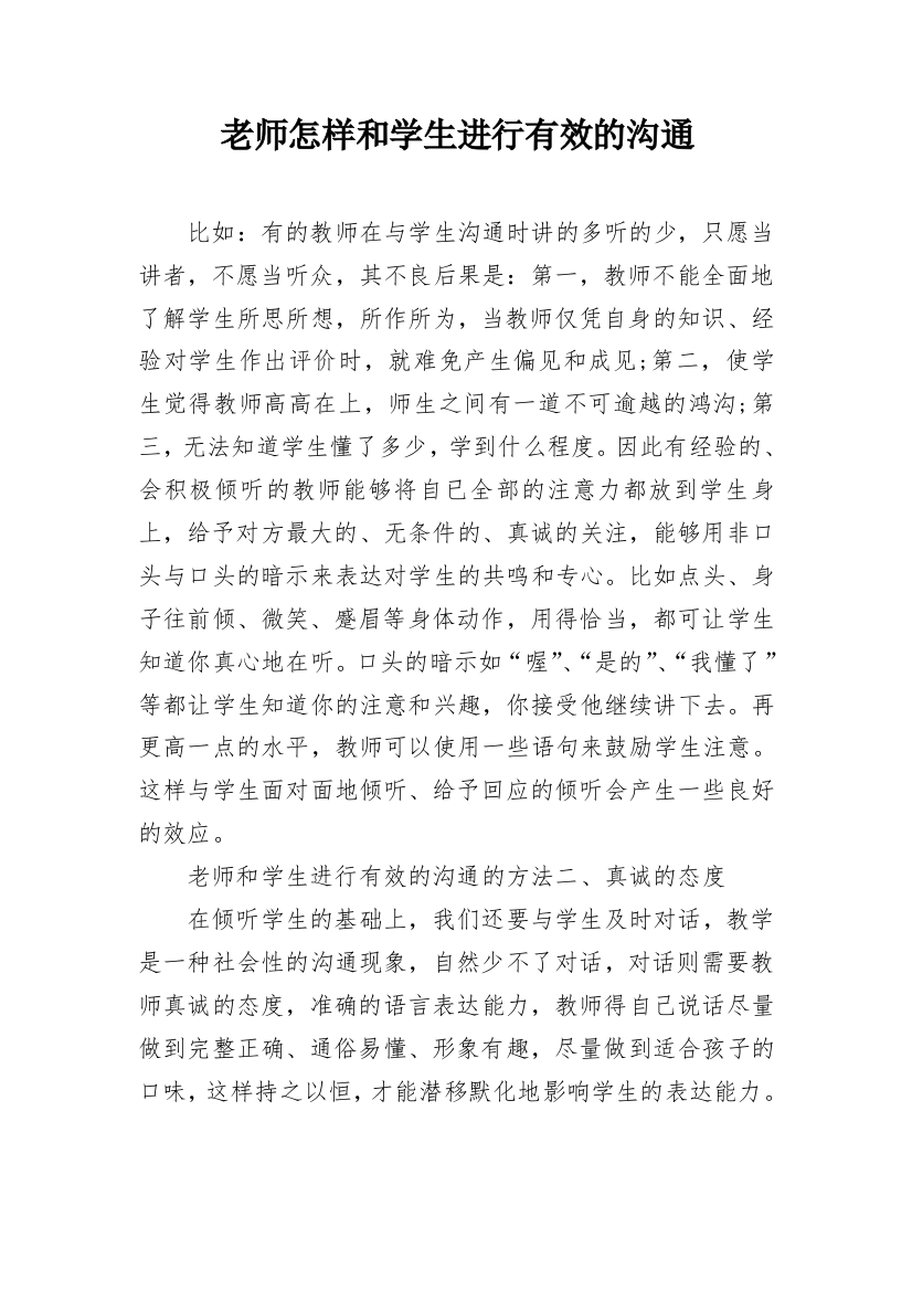 老师怎样和学生进行有效的沟通