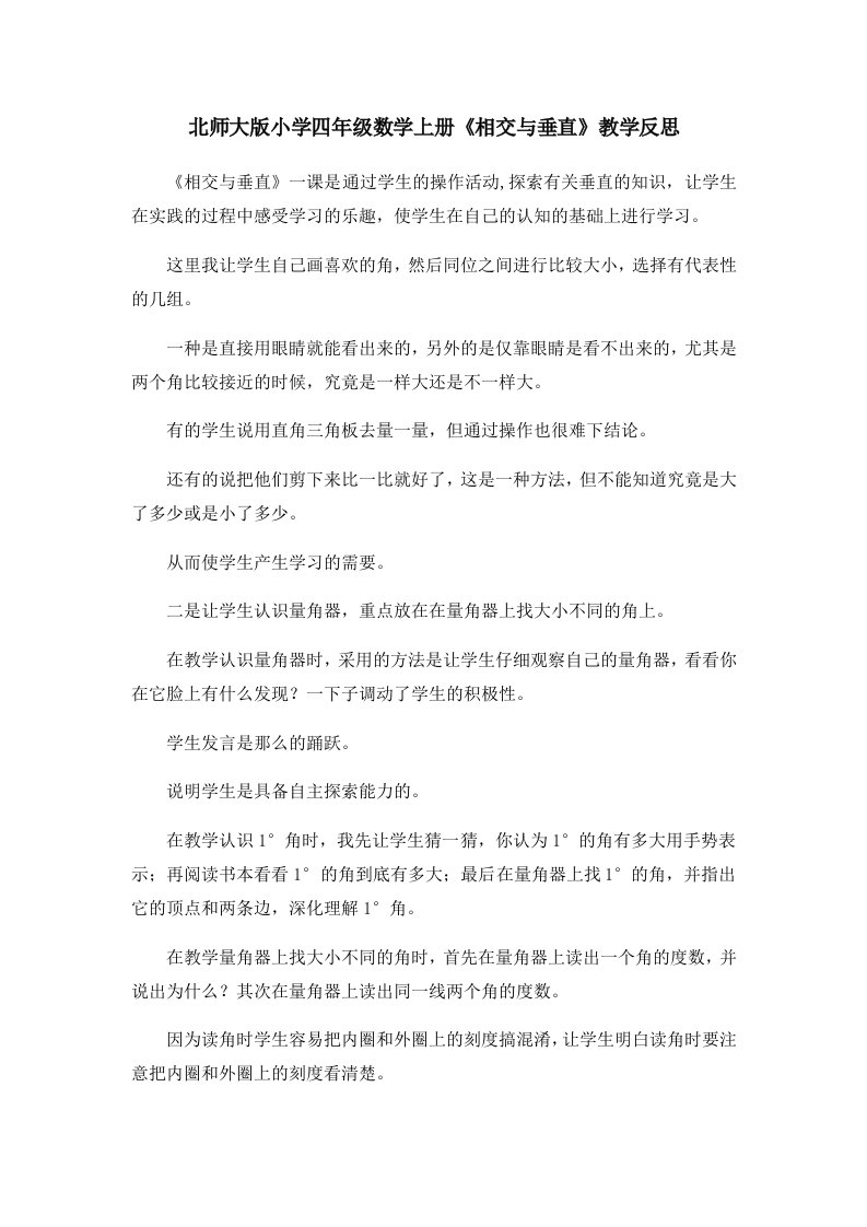 北师大版小学四年级数学上册《相交与垂直》教学反思