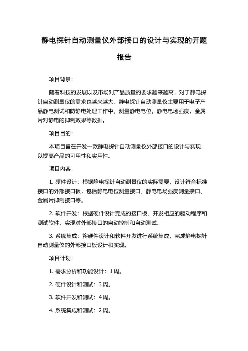 静电探针自动测量仪外部接口的设计与实现的开题报告