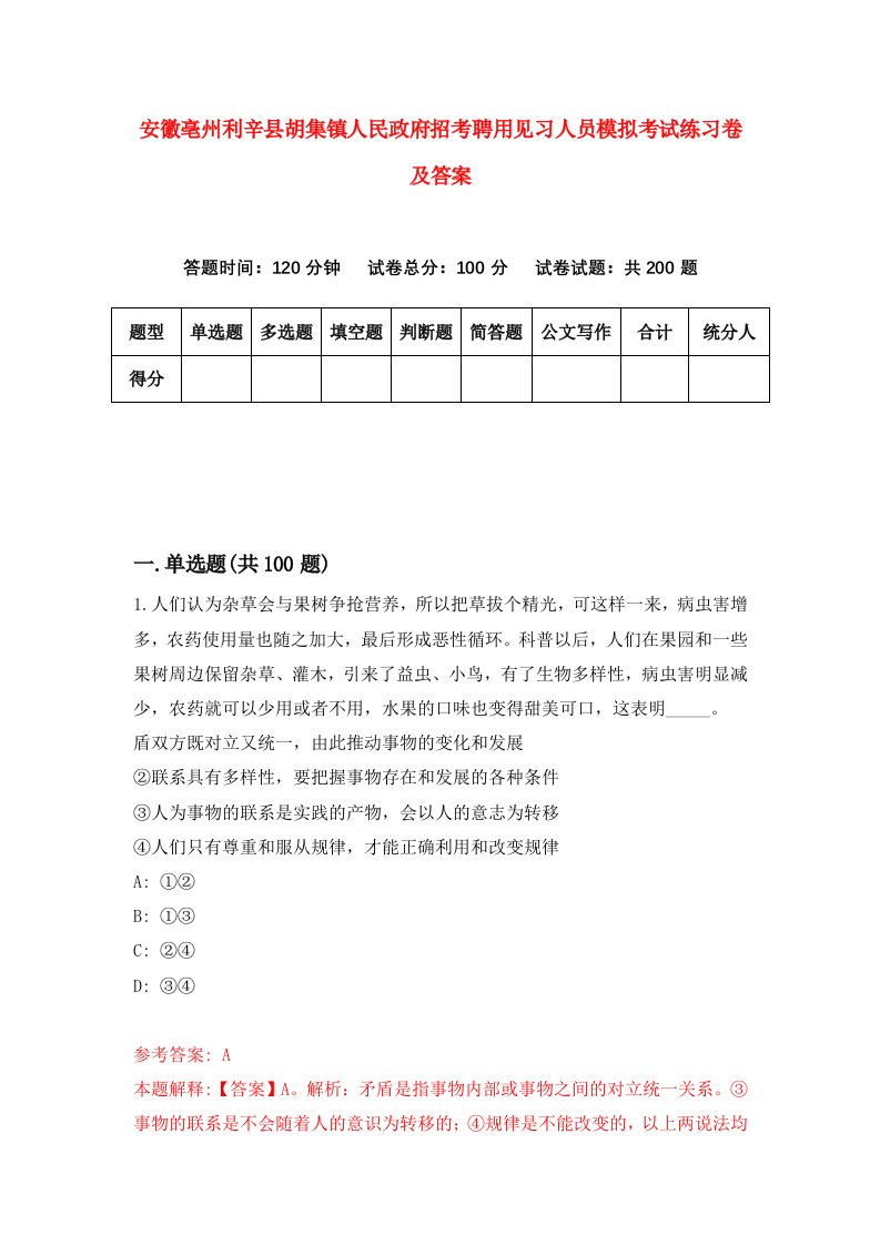 安徽亳州利辛县胡集镇人民政府招考聘用见习人员模拟考试练习卷及答案第1期