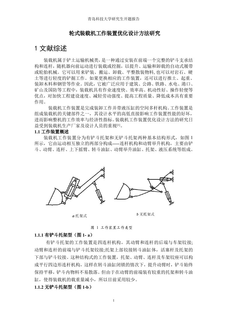 轮式装载机工作装置优化设计方法的研究