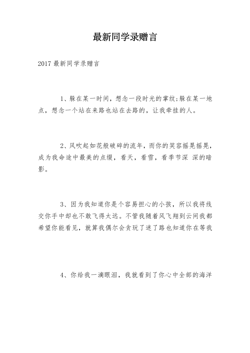 最新同学录赠言_1