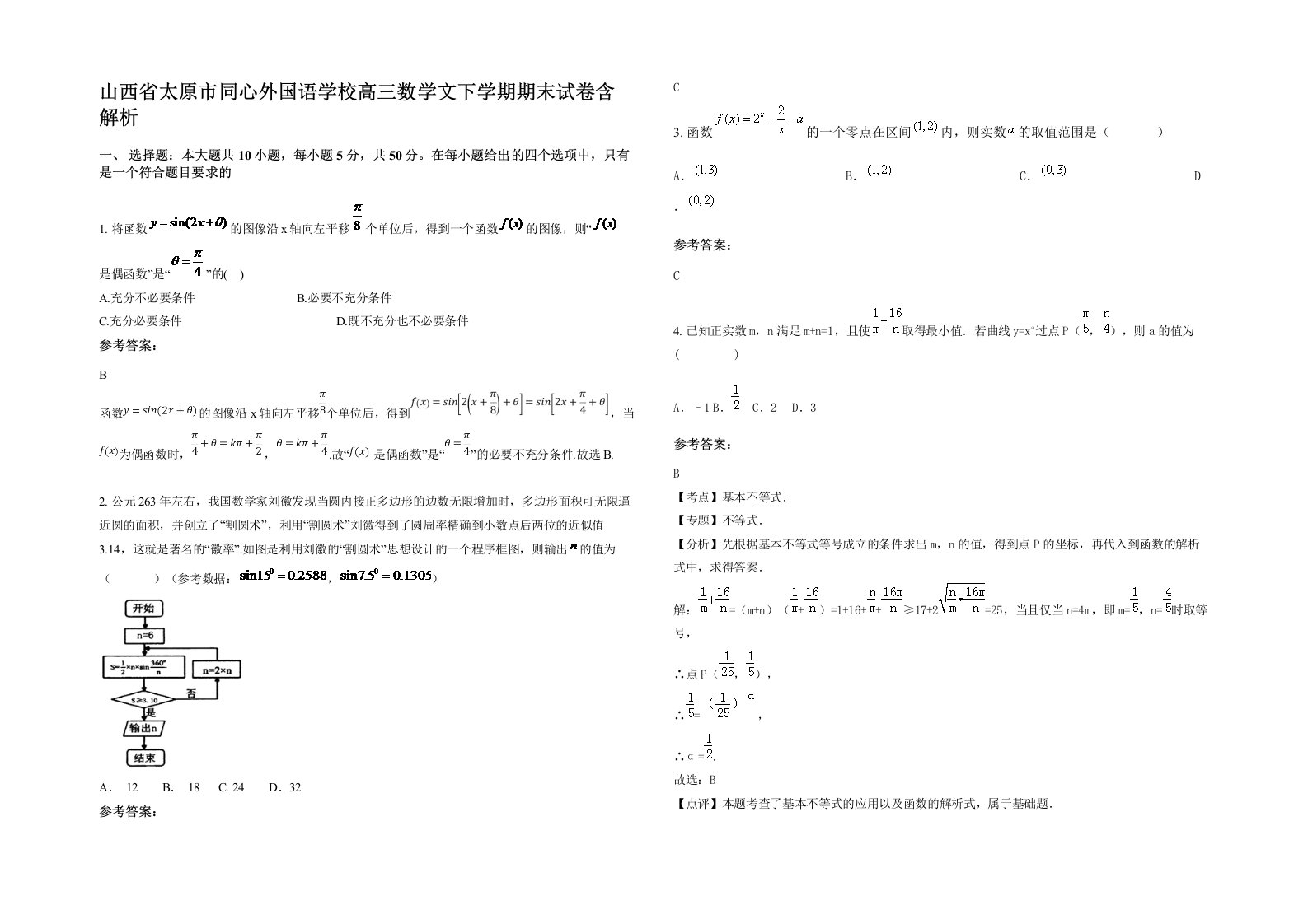 山西省太原市同心外国语学校高三数学文下学期期末试卷含解析