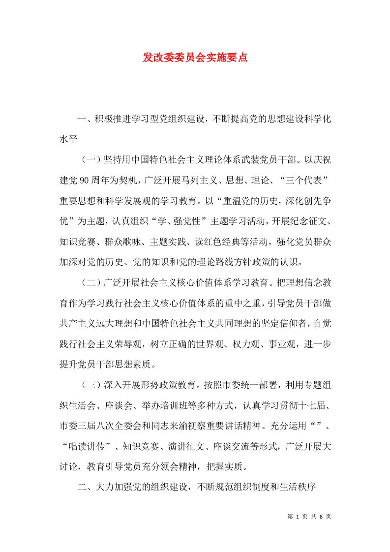 发改委委员会实施要点