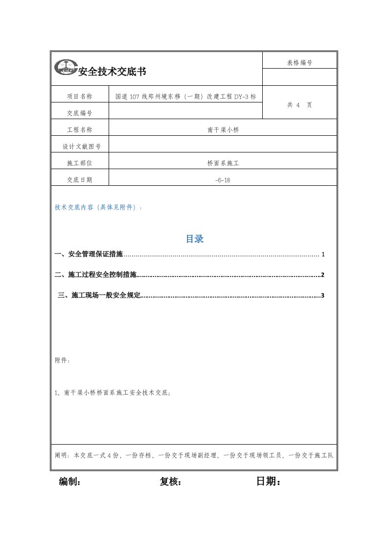 沥青混凝土摊铺综合施工安全重点技术交底