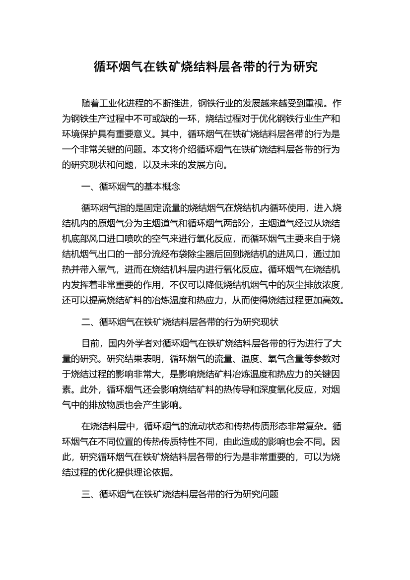 循环烟气在铁矿烧结料层各带的行为研究