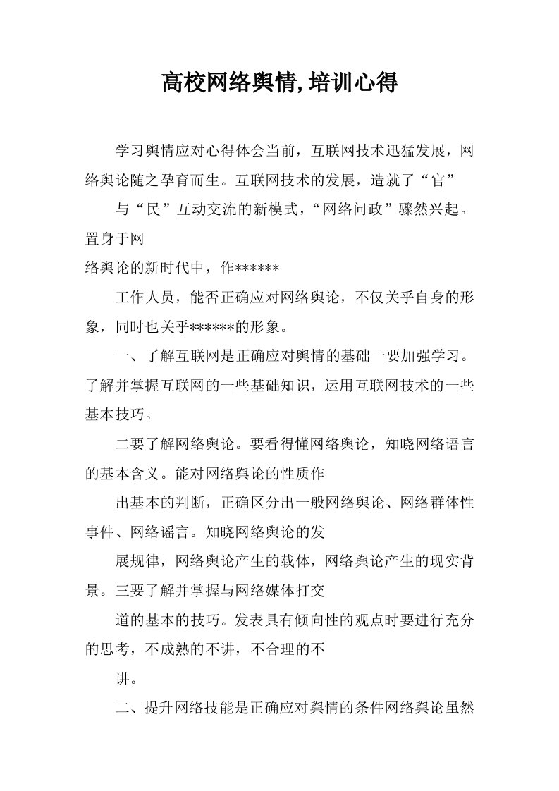 高校网络舆情,培训心得