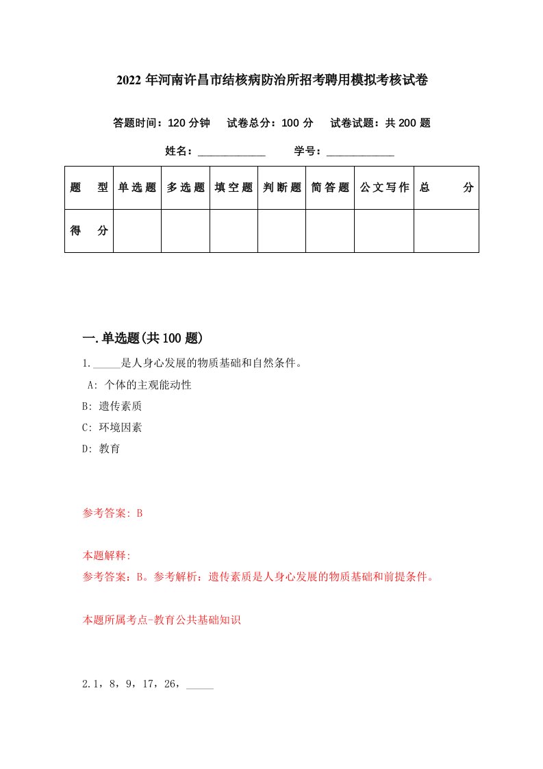 2022年河南许昌市结核病防治所招考聘用模拟考核试卷7