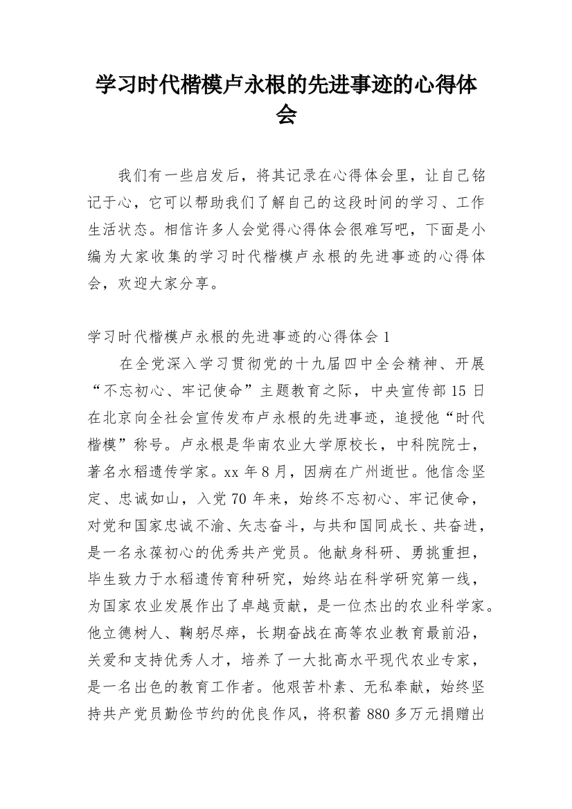 学习时代楷模卢永根的先进事迹的心得体会