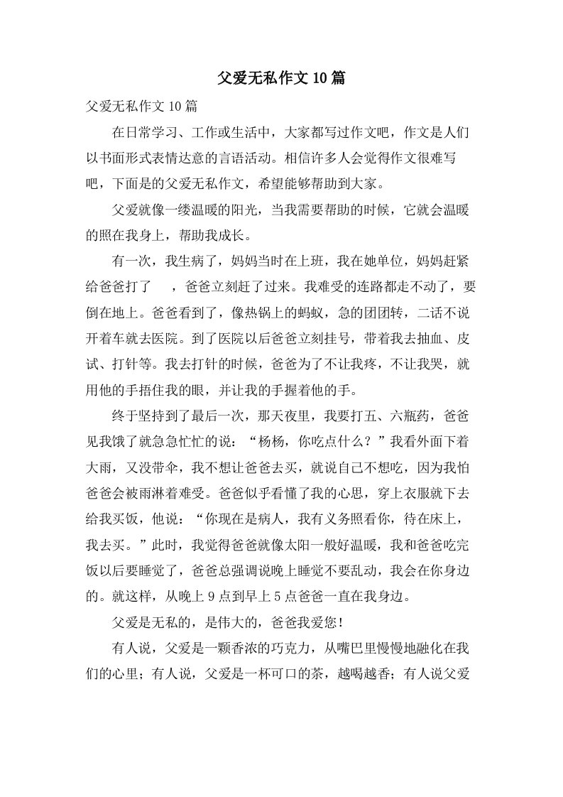 父爱无私作文10篇