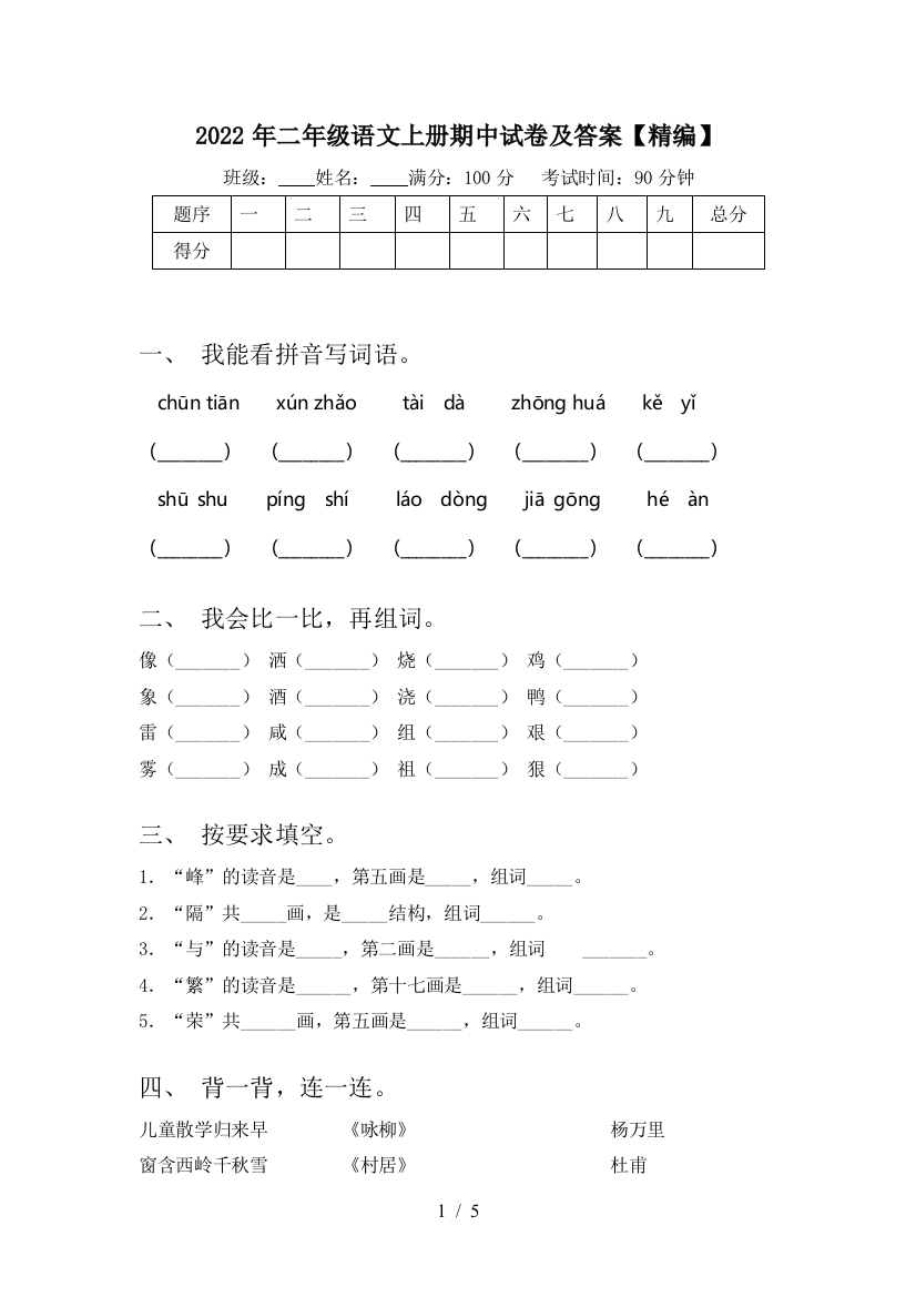 2022年二年级语文上册期中试卷及答案【精编】