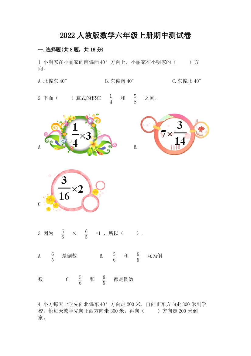 2022人教版数学六年级上册期中测试卷有答案