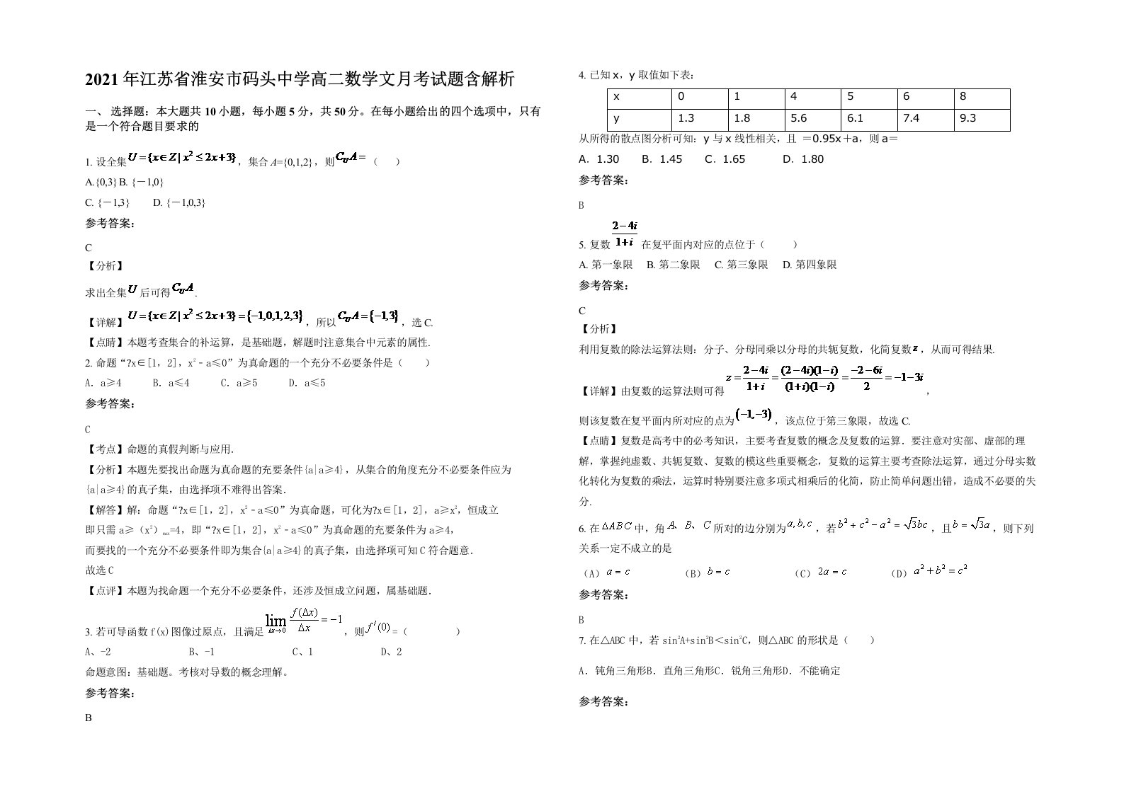 2021年江苏省淮安市码头中学高二数学文月考试题含解析