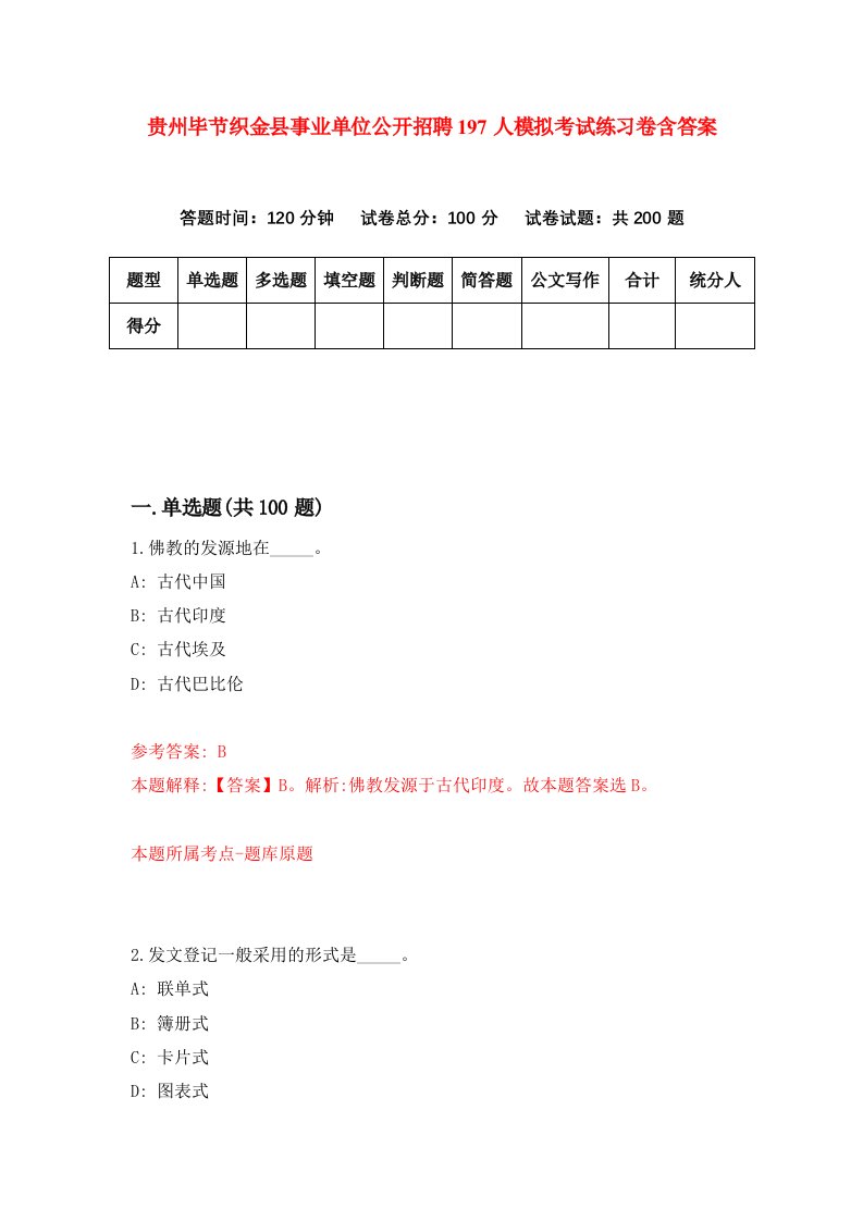 贵州毕节织金县事业单位公开招聘197人模拟考试练习卷含答案第5卷