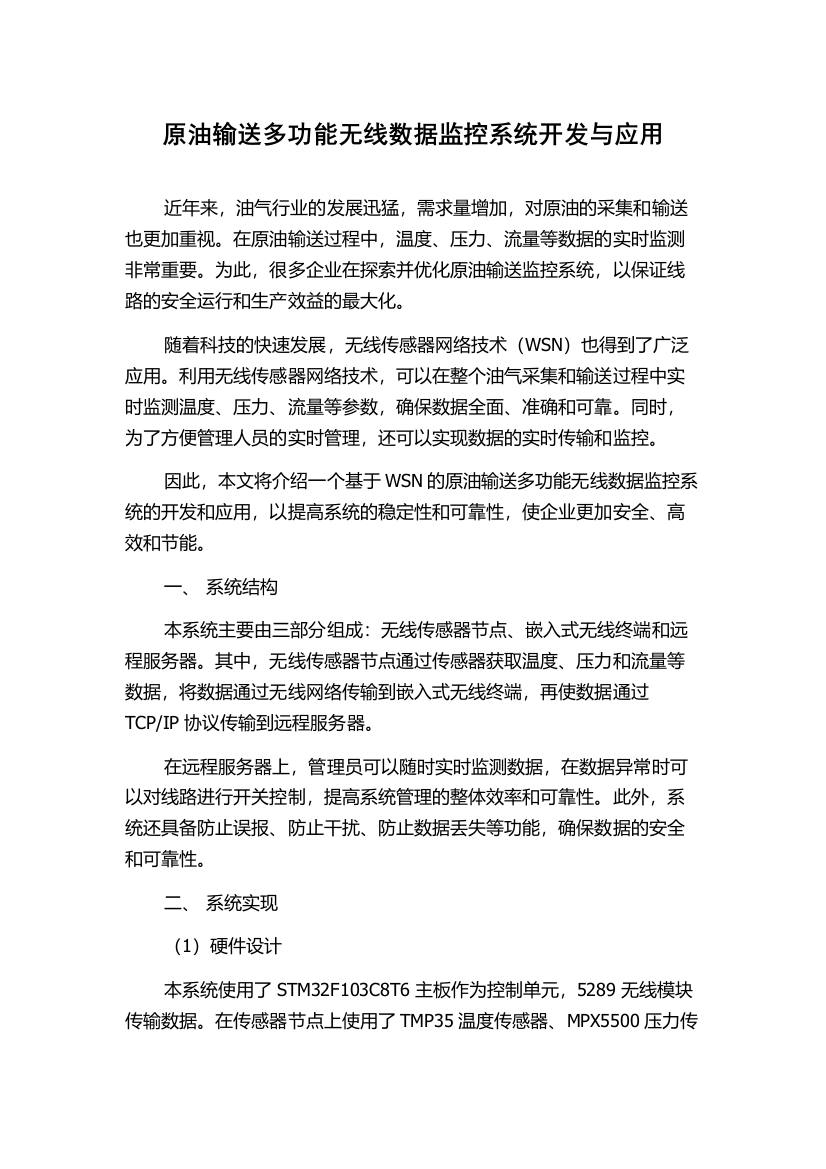 原油输送多功能无线数据监控系统开发与应用