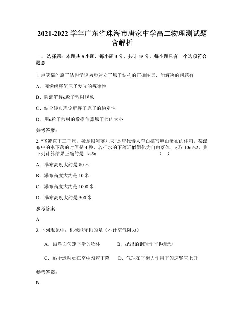 2021-2022学年广东省珠海市唐家中学高二物理测试题含解析