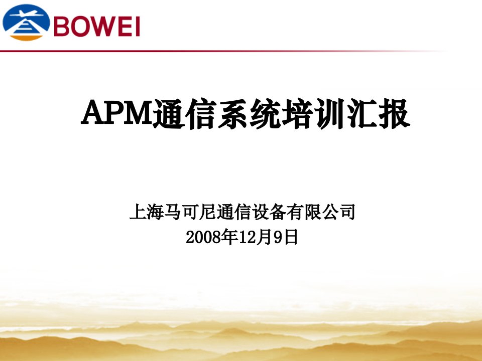 上海APM通信培训汇报