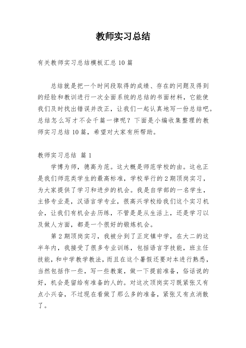 教师实习总结_116